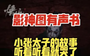 Video herunterladen: 《黑神话：悟空》第三章 剧情故事 影神图有声书 夜生白露 人物篇 小张太子