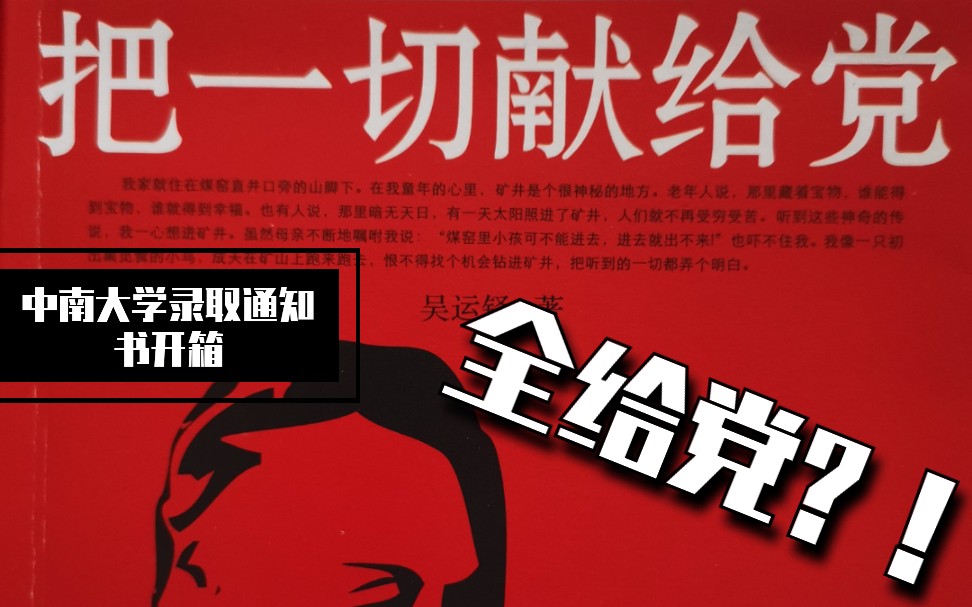 全给党中南大学录取通知书里有什么你们通知书都晒完了我才刚到