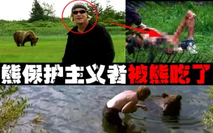 Video herunterladen: 【熊吃人】保护熊13年，最后连同女朋友一起吃了