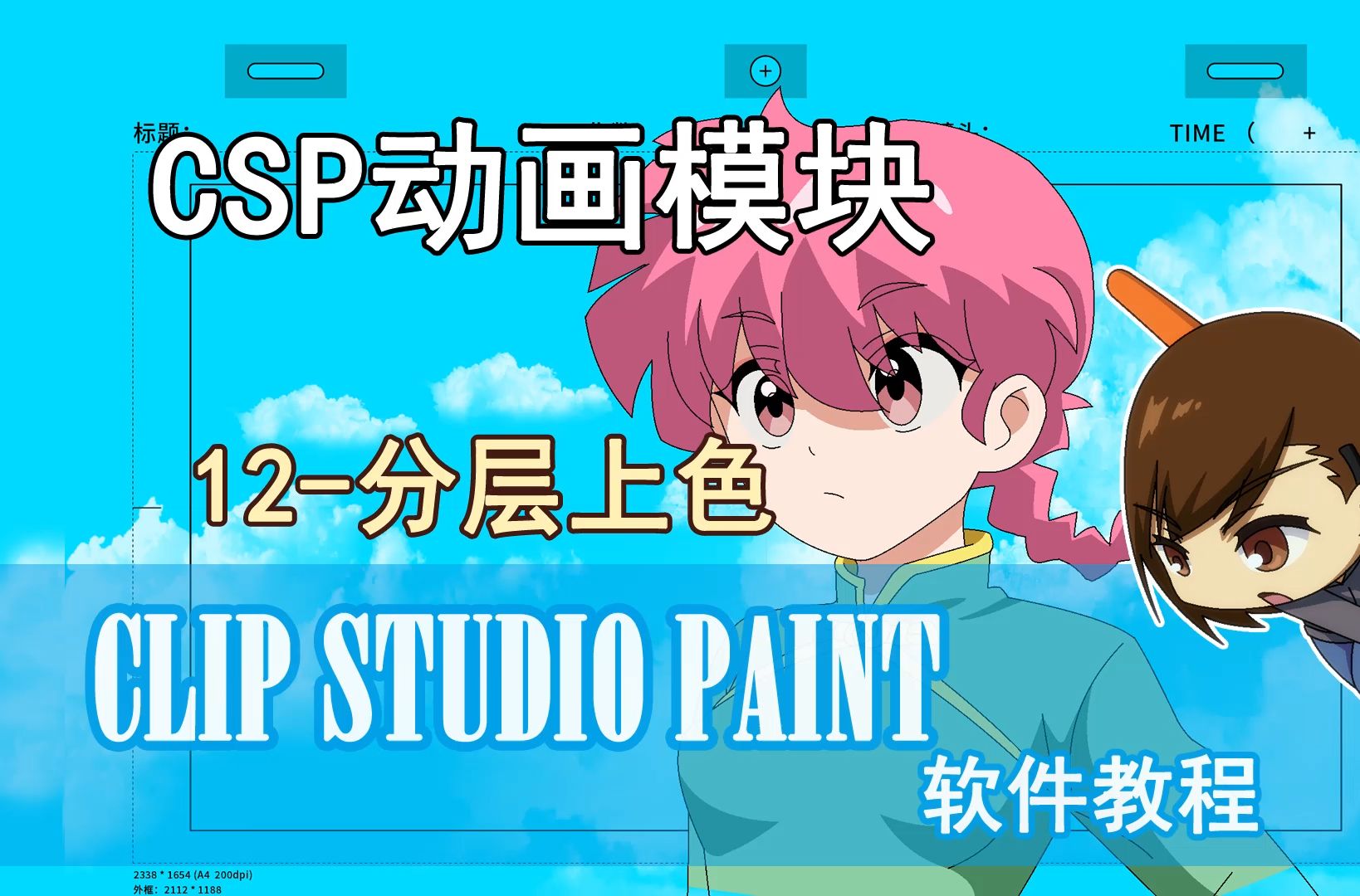 CSP动画软件-12-分层上色