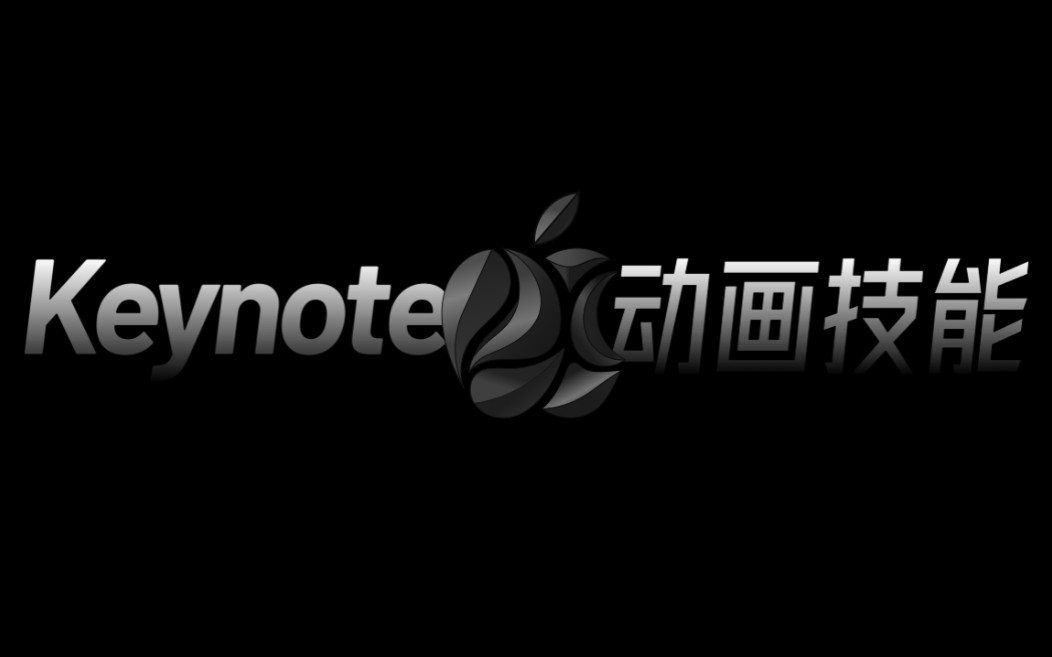 用 Keynote 复刻 Apple 标志动画哔哩哔哩bilibili