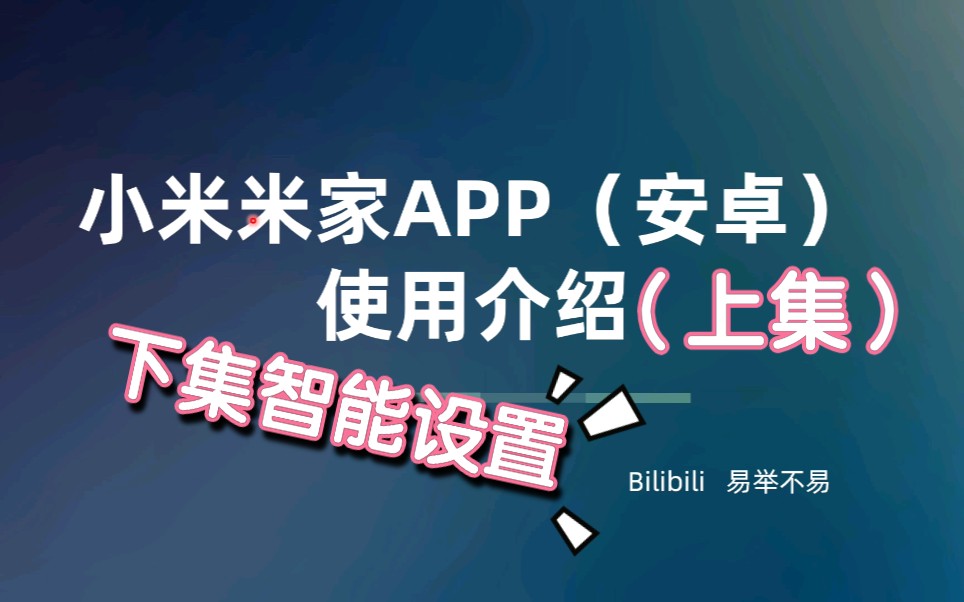 米家APP(安卓)使用介绍(上集),下集介绍怎么设置适合自己的智能[重点].哔哩哔哩bilibili