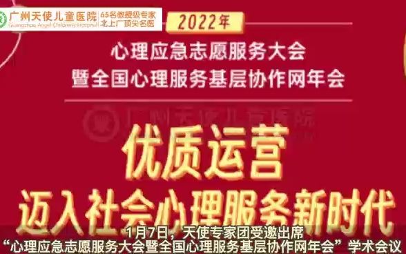 1月7日,天使专家团受邀出席“心理应急志愿服务大会暨全国心理服务基层协作网年会”学术会议哔哩哔哩bilibili