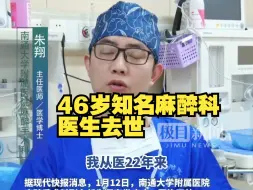 Скачать видео: 46岁知名麻醉科医生去世，生前科普视频账号粉丝超10万