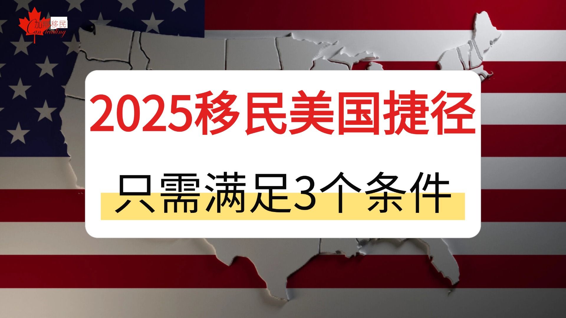 2025移民美国捷径,只需满足3个条件哔哩哔哩bilibili