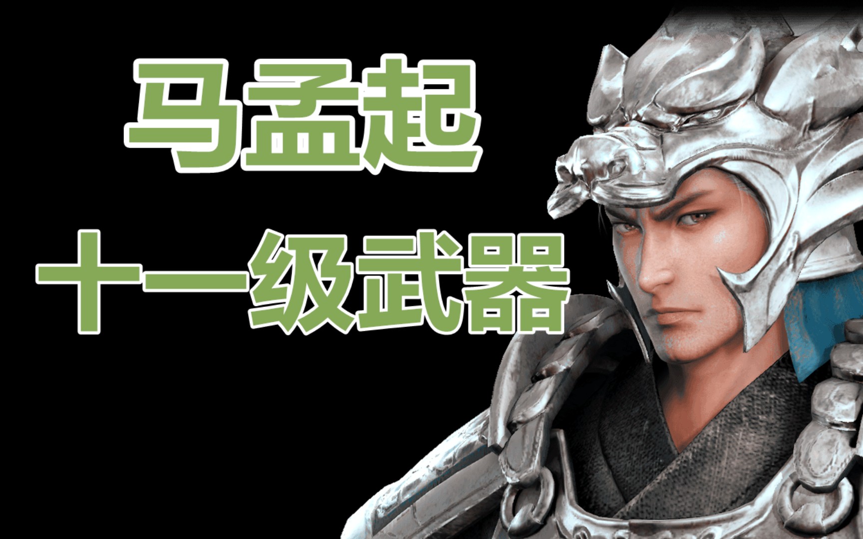 真三国无双3 魏第一 第二章 包含外传及道具展示 游戏社