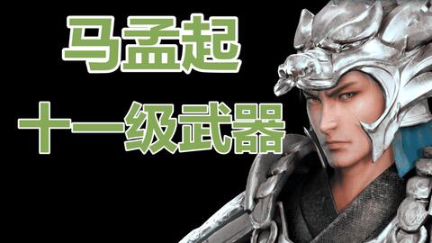 真三国无双3猛将传 马超11级武器获得方法 哔哩哔哩