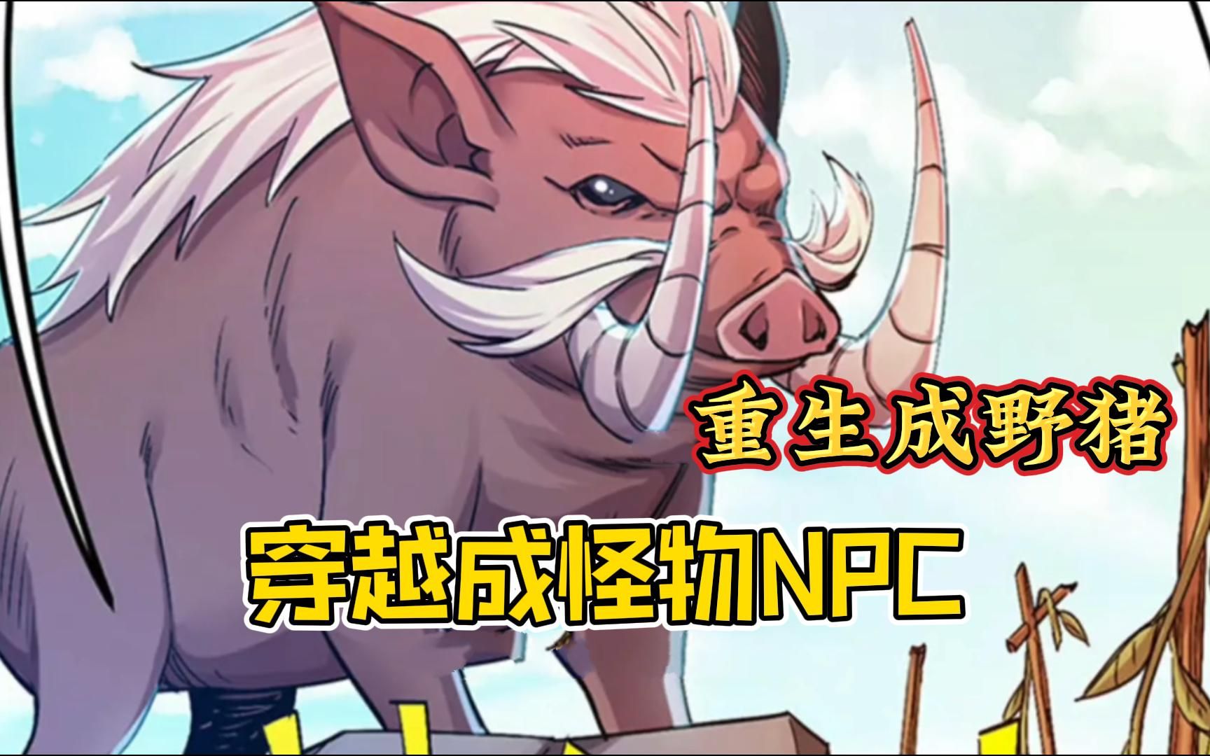 [图]一口气看完【穿越成怪物NPC】俗话说得好，秀恩爱死得快，正在大街和女友秀恩爱的我，却没有注意到身后的大妈要搞事情！