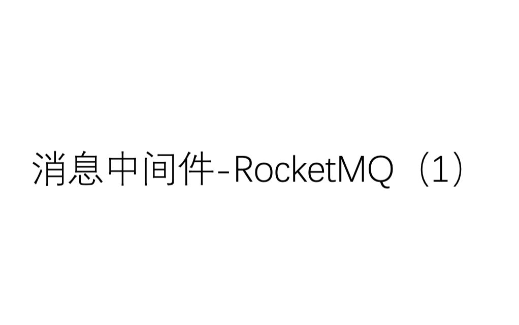 消息中间件RocketMQ(1)哔哩哔哩bilibili