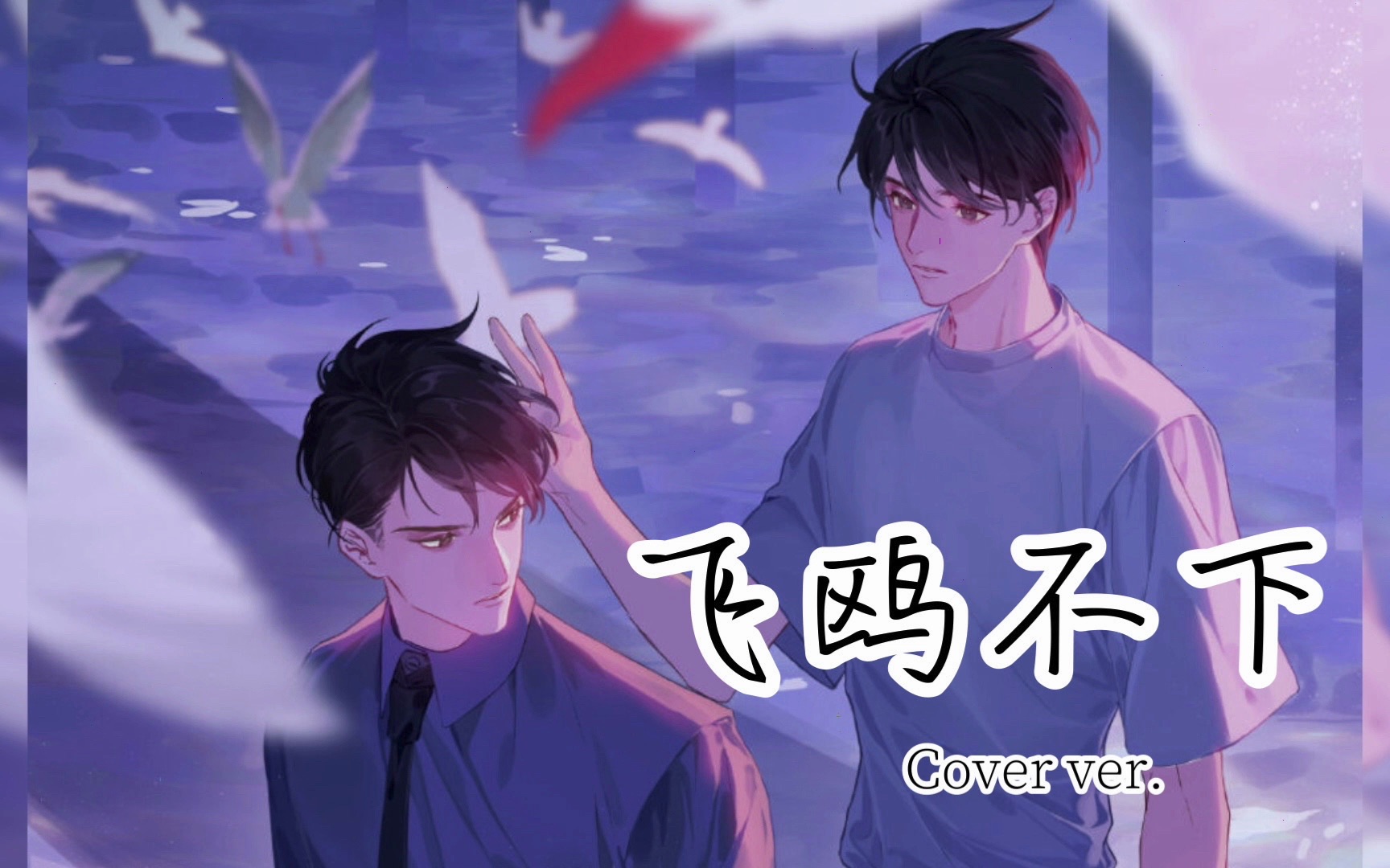 《飞鸥不下》cover