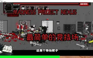 Download Video: 【JY】MPN1 NAI MOD ES竞技场单波演示实况