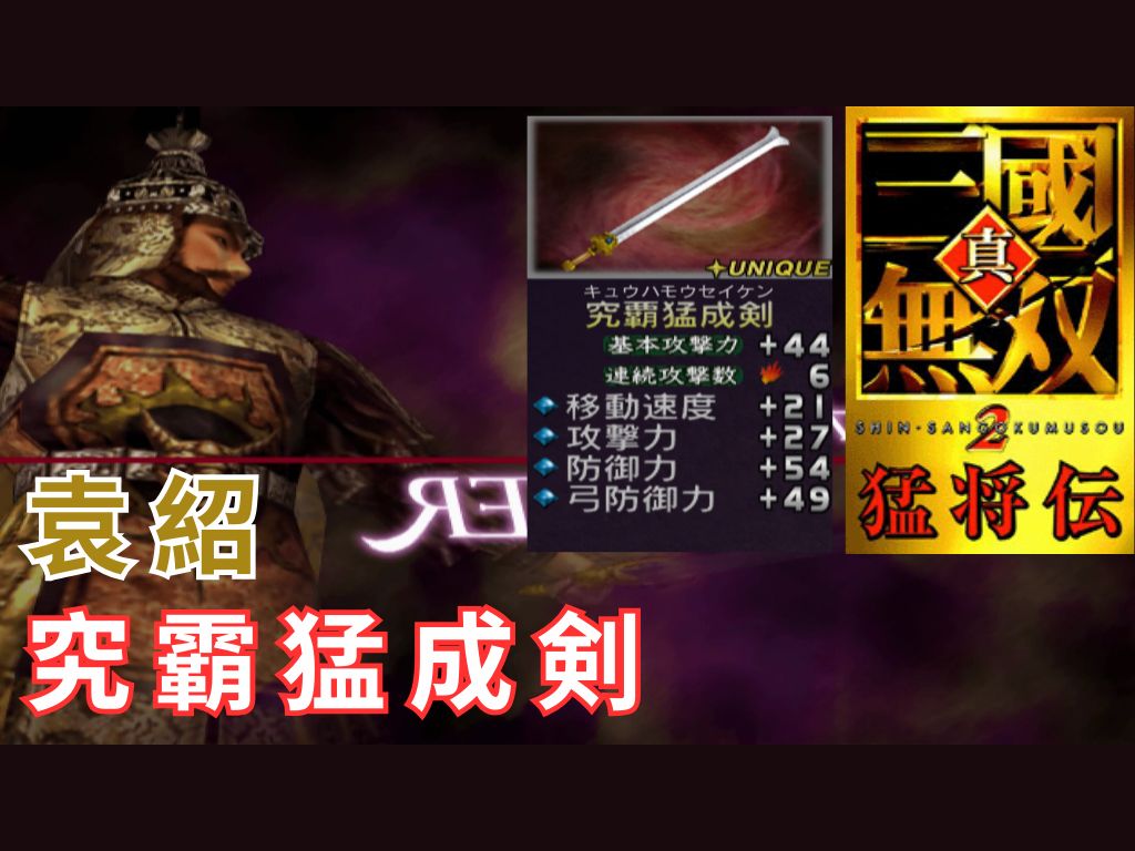 袁紹|lv5武器|真三国无双 2 猛将传