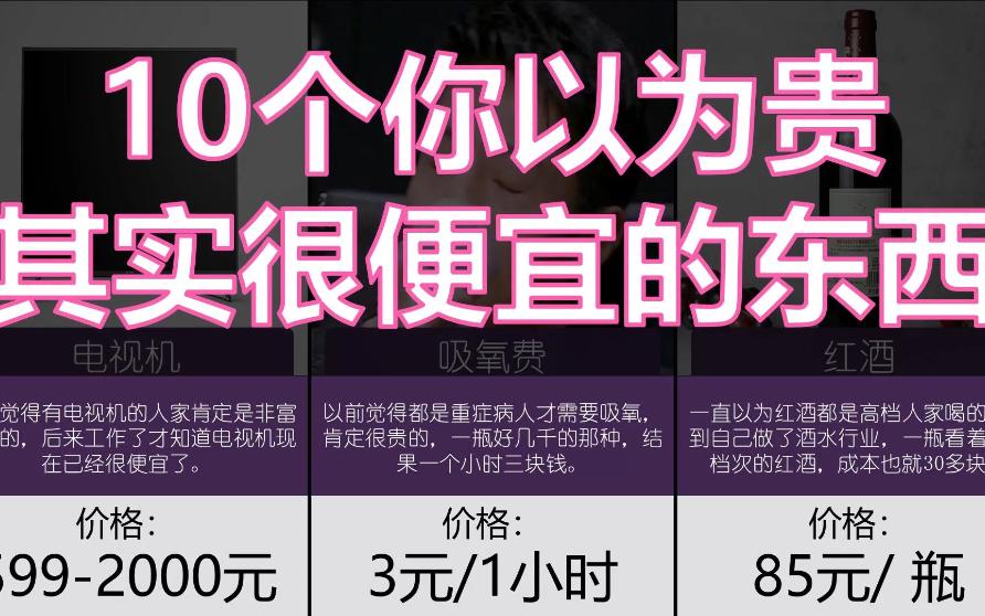 [图]10个你以为很贵，其实很便宜的东西