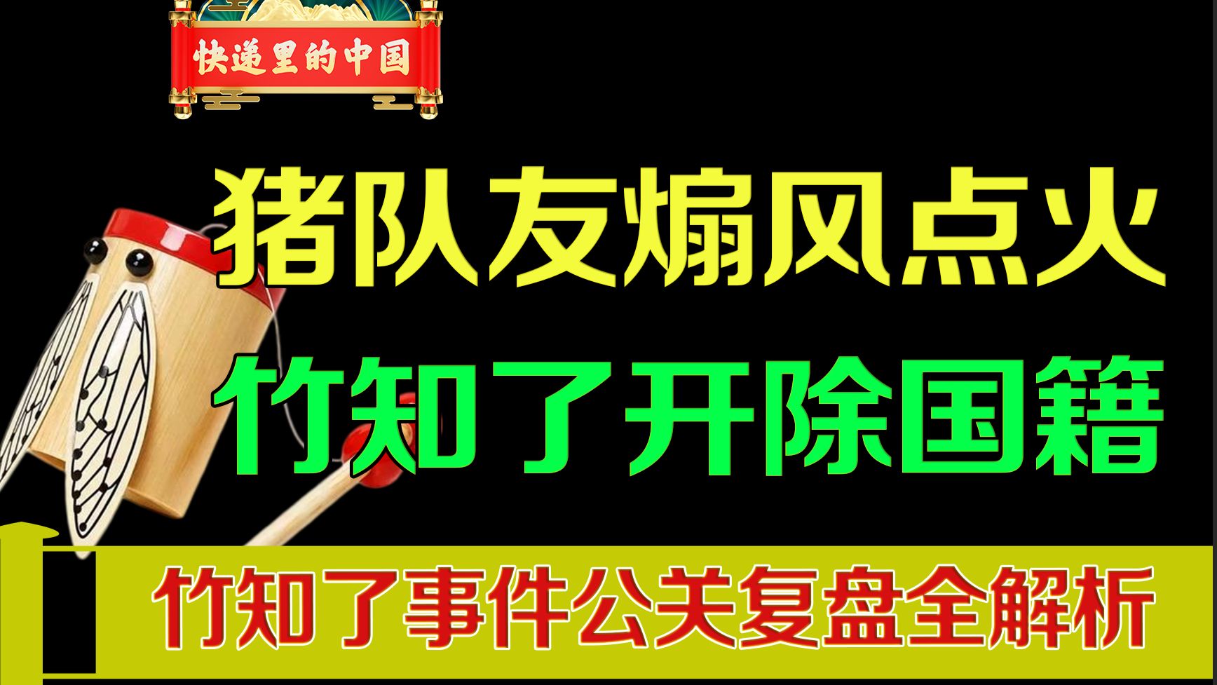 一个玩具是怎么搅动互联网的？竹知了事件公关全复盘
