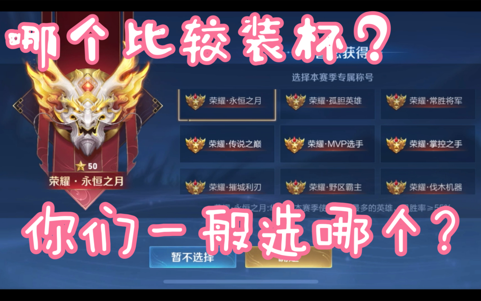荣耀称号】13个里面选一个,大家给我一点建议_哔哩哔哩bilibili_王者