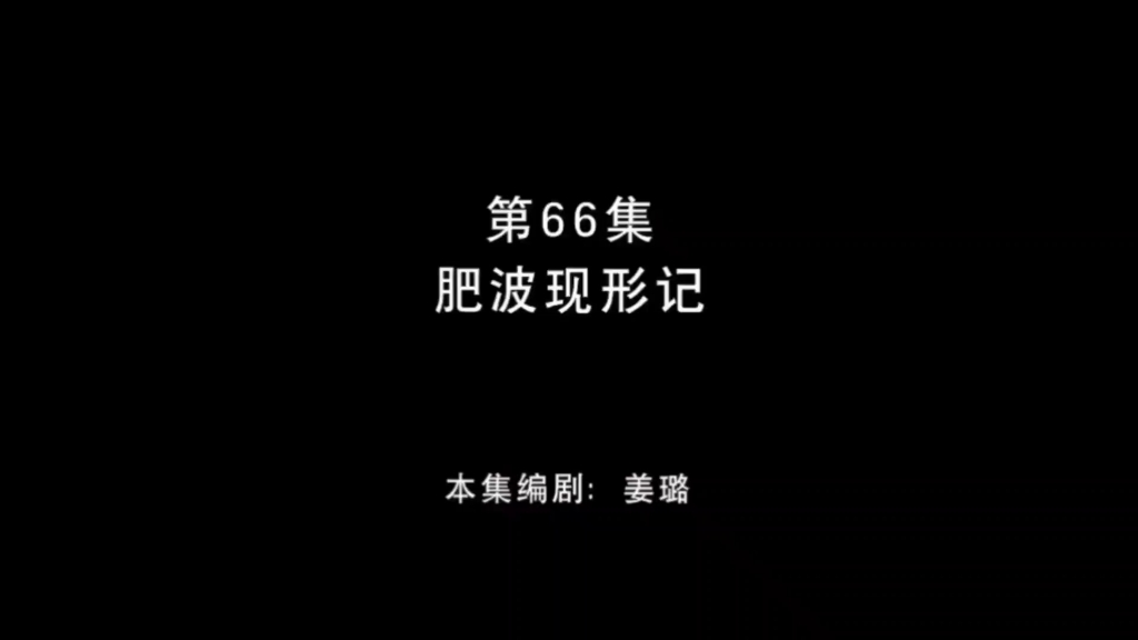 熊出没之丛林总动员 第66集 肥波现形记哔哩哔哩bilibili