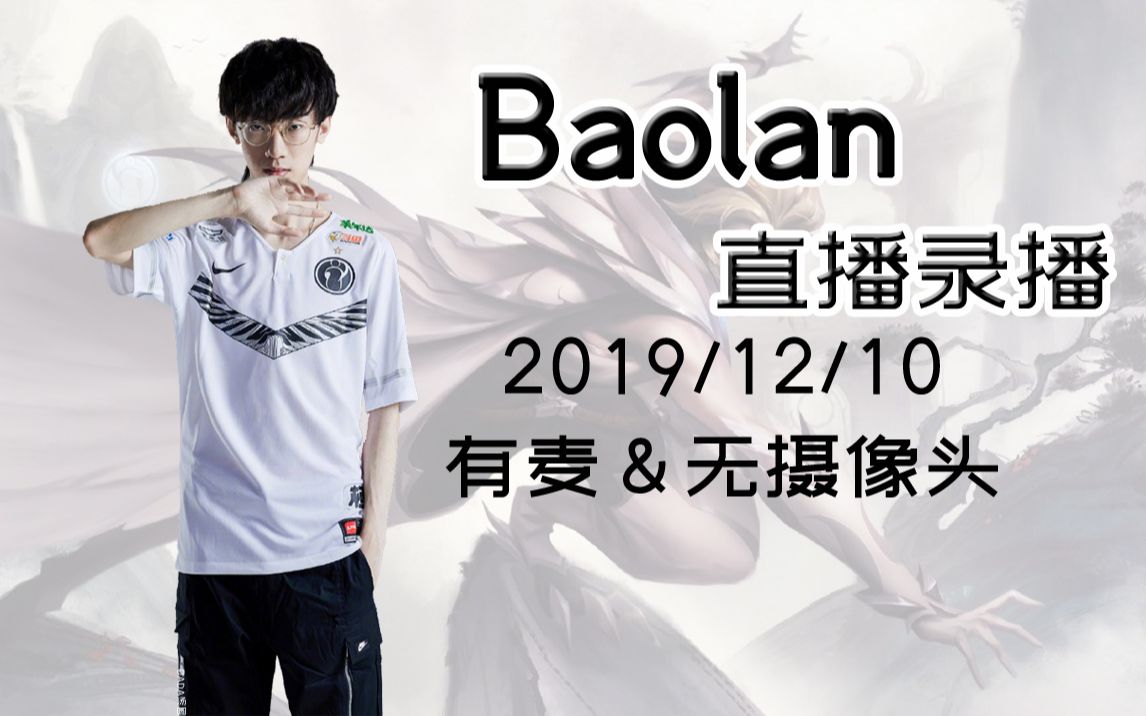 【IG Baolan直播】2019年12月10日 宝蓝开始帮营销号想主题了可还行哔哩哔哩bilibili