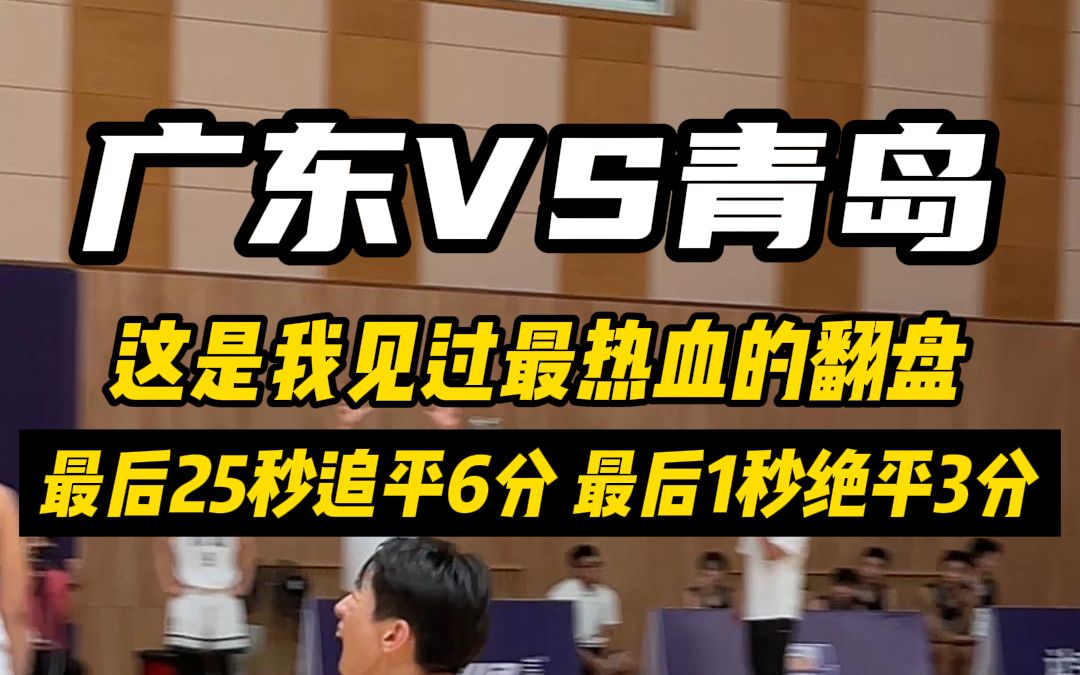 最后1秒绝平3分,这是我见过最热血的翻盘!!广东体校VS青岛篮榄哔哩哔哩bilibili