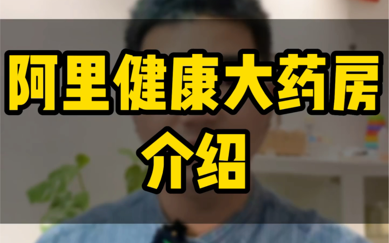 阿里健康大药房怎么快速入驻?需要哪些资质条件,入驻的方法有哪些? #阿里健康大药房入驻 #大药房旗舰店 #药企入驻天猫哔哩哔哩bilibili