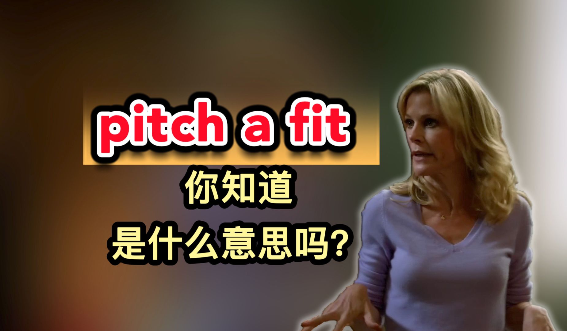 pitch a fit,你知道是什么意思吗?(第288期)(跟着摩登家庭学英语)哔哩哔哩bilibili