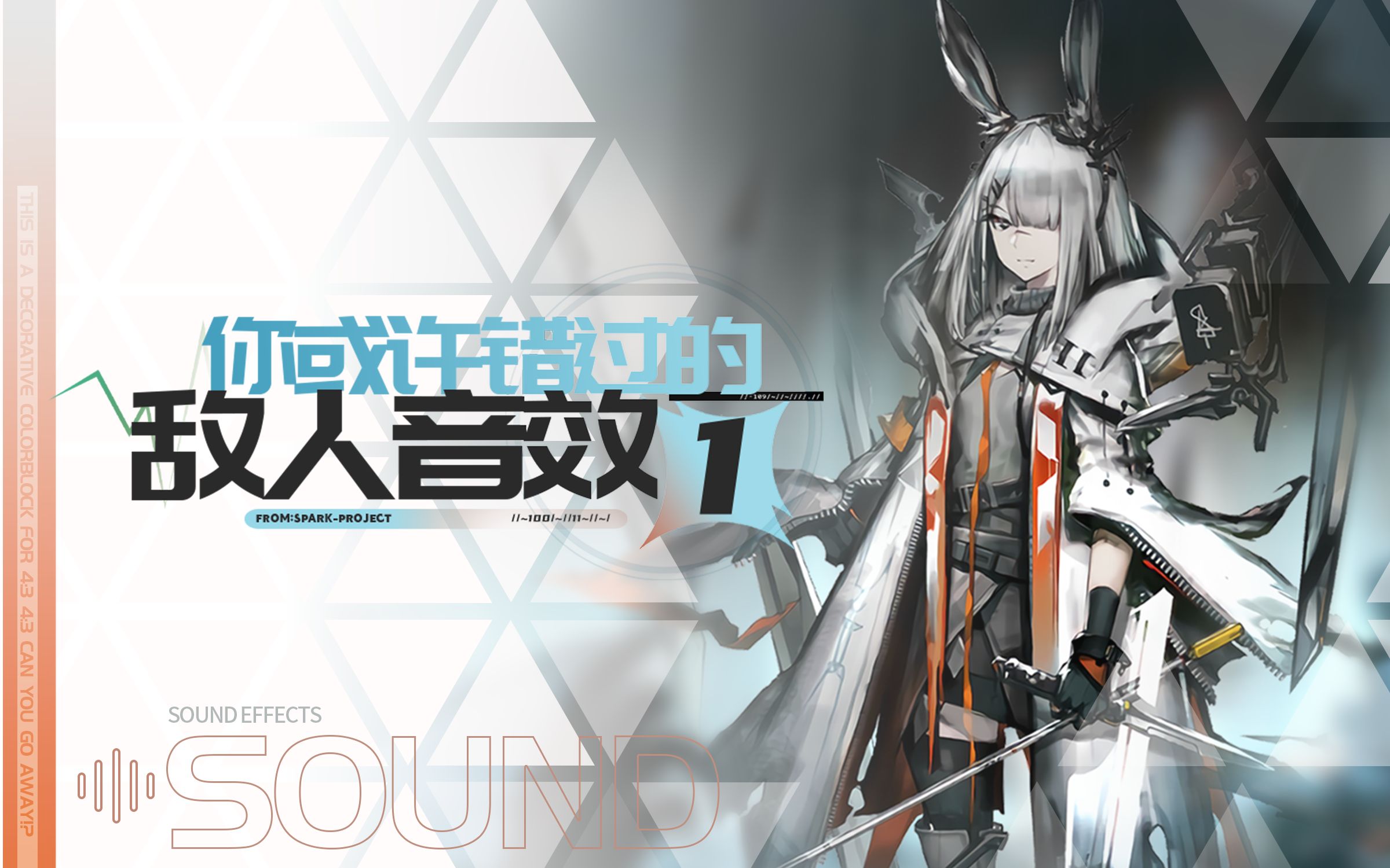 【明日方舟】你或许未曾留意的敌人音效-霜星"冬痕"