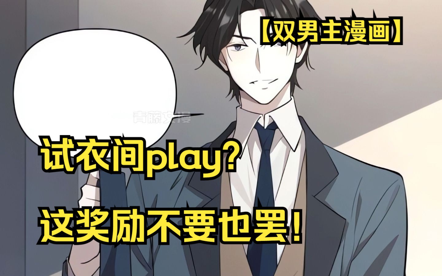 【双男主漫画】试衣间play?这奖励不要也罢!哔哩哔哩bilibili