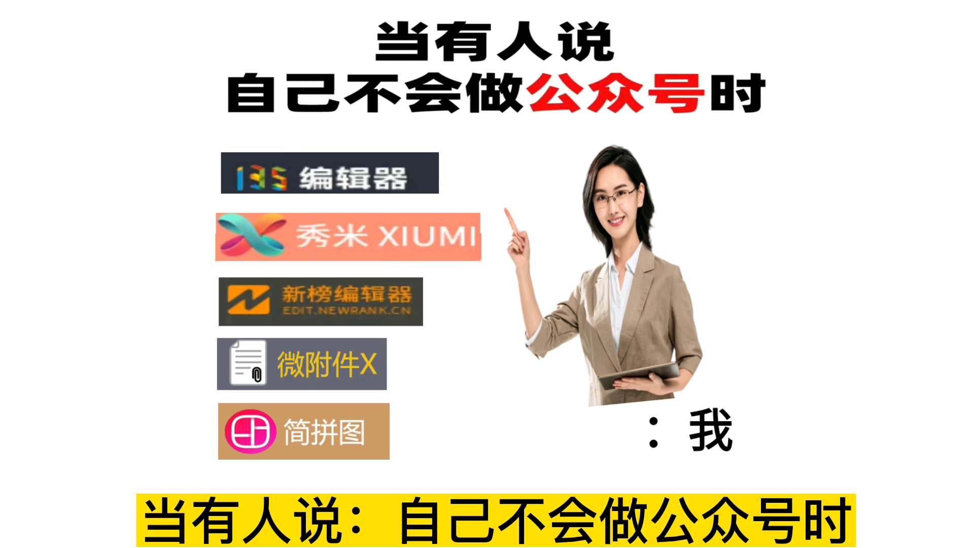 公众号运营必不可少的5个工具,学会了你就知道怎么做公众号了!哔哩哔哩bilibili