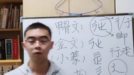 “辵”(辶)的文字学知识,扬大文学院王克斗为您讲述汉字背后的故事.哔哩哔哩bilibili