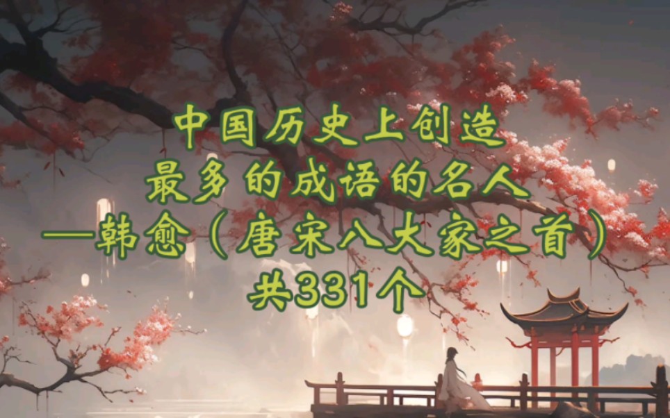 【古风小知识】中国历史上创造成语最多的四人(韩愈、王勃、韩信、苏轼)哔哩哔哩bilibili