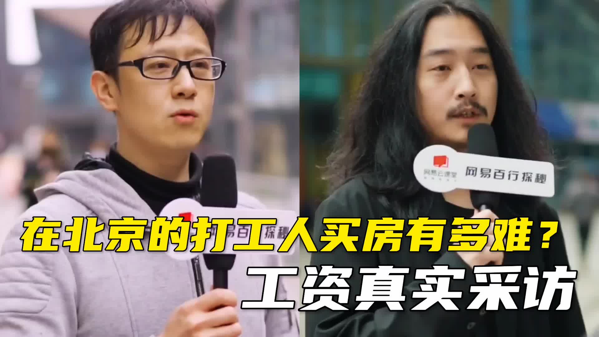 [图]在北京的打工人想买房有多难？听听各行的人爆出自己真实工资吧！