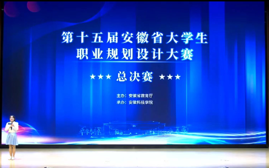 [图]第十五届安徽省大学生职业规划设计大赛总决赛