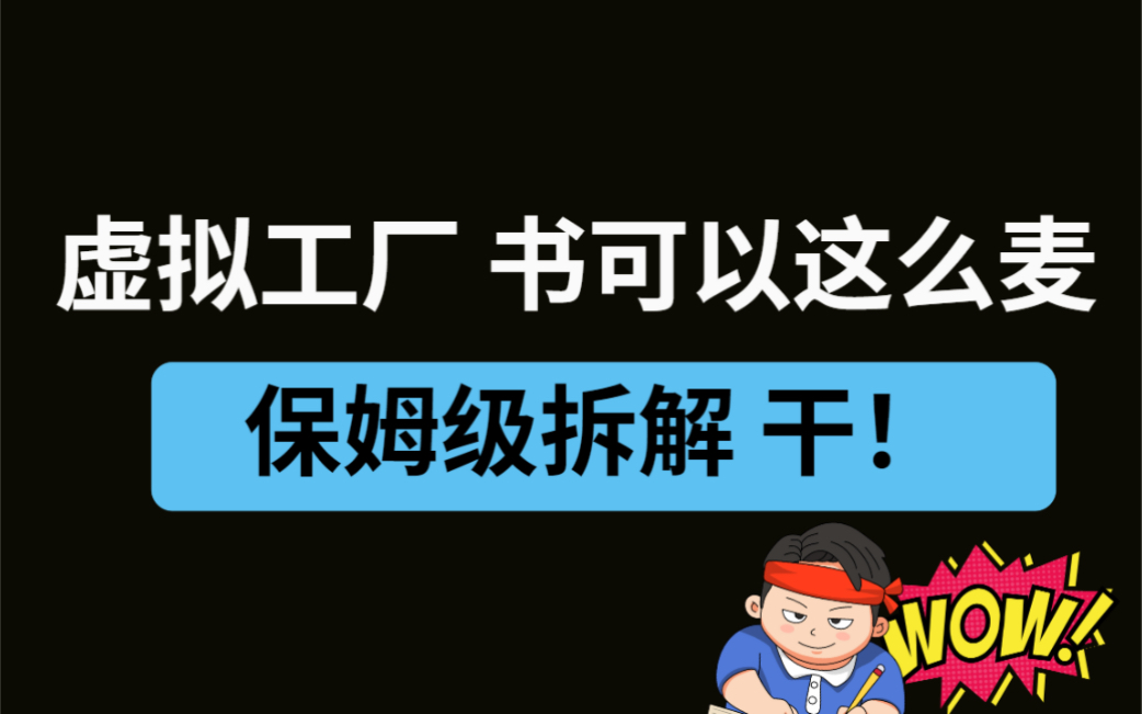 虚拟工厂电商卖书直播间玩法介绍,难度系数极低,可复制!哔哩哔哩bilibili