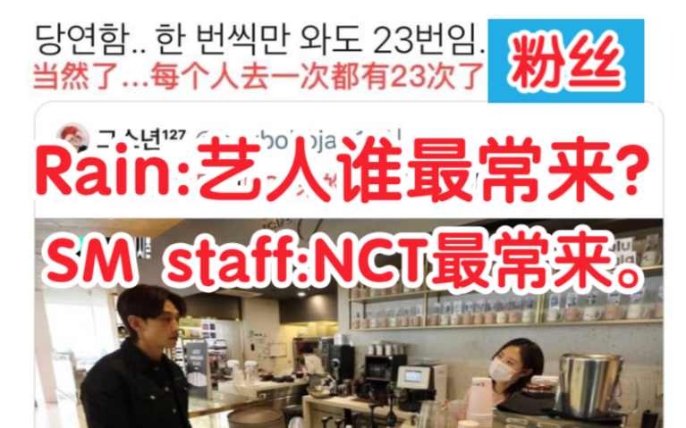 Rain:这里的艺人中谁最常来?Staff: NCT常来!粉丝点评:当然啦,NCT每人来1次都有23次了!哔哩哔哩bilibili