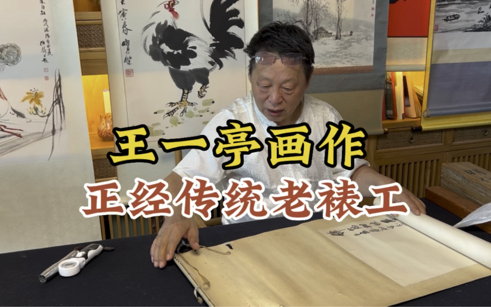 王一亭画作,这才是正经传统老裱工,邓丁三老师鉴定讲解-艺术东方专家老师鉴定-艺术东方专家老师鉴定-哔哩哔哩视频