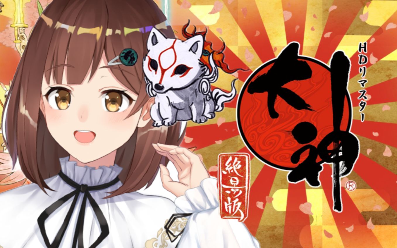 [图]【七海】OKAMI / 大神 絶景版【中文实况】