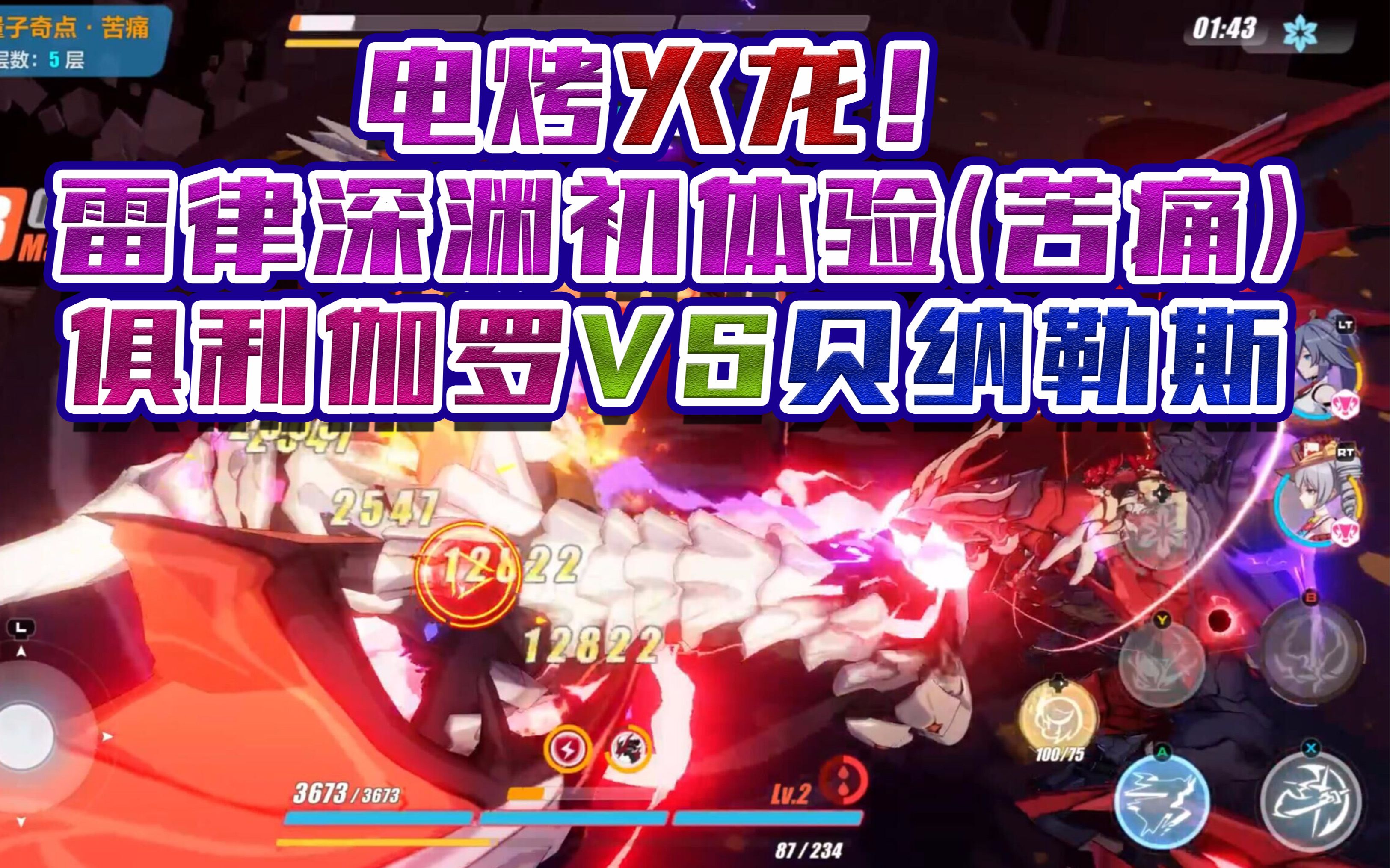 崩坏3 电烤火龙!雷之律者雷律深渊初体验(苦痛) 俱利伽罗vs贝纳勒斯