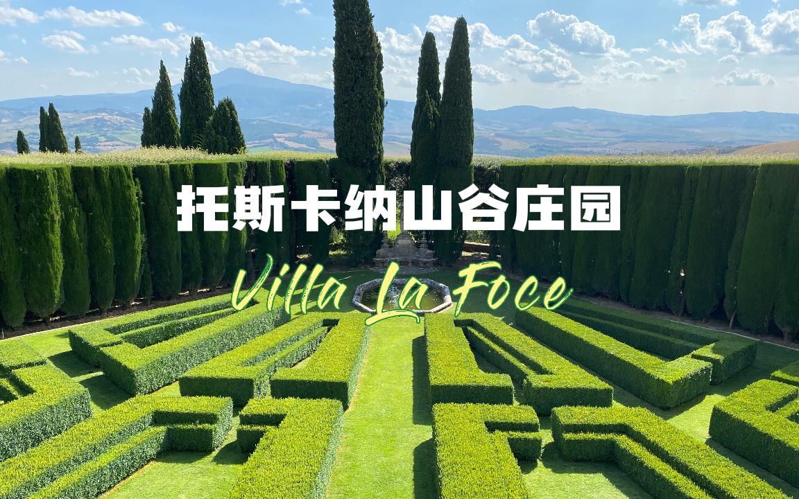 托斯卡纳|山谷里的绿色庄园Villa La Foce哔哩哔哩bilibili