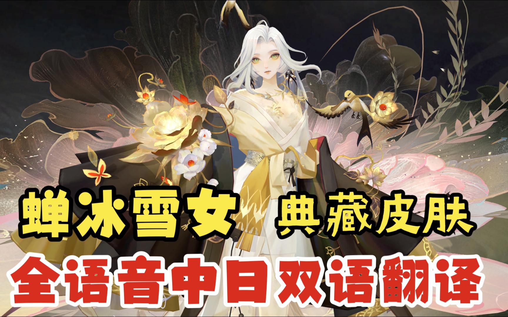 【阴阳师】sp阶式神蝉冰雪女典藏皮肤 永凝珀心 全语音双语翻译