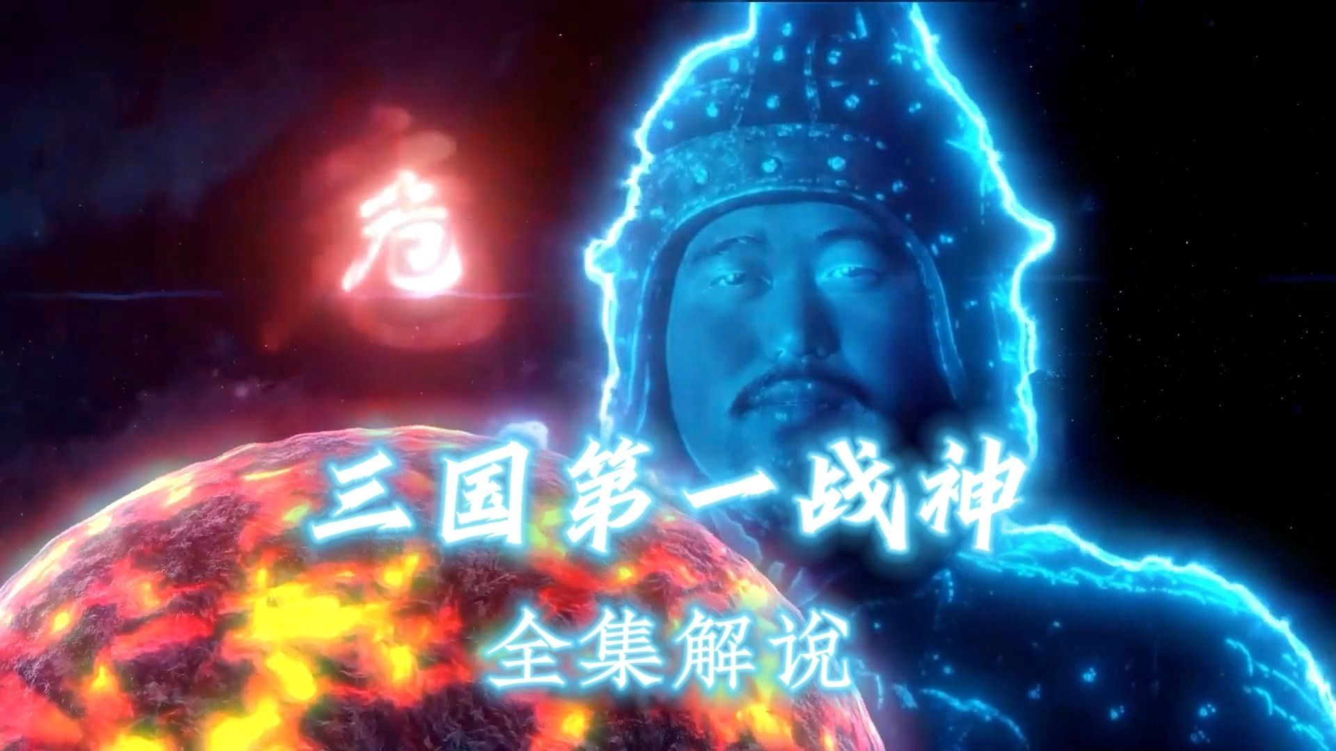 [图]第三集 | 离谱版：三国第一战神