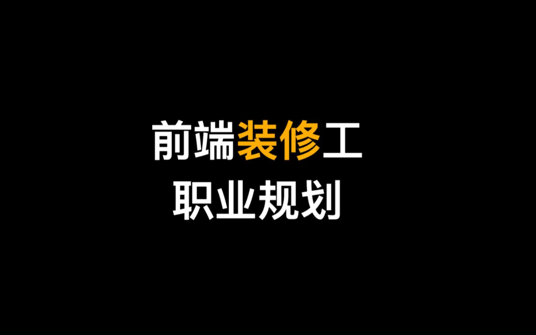 程序员职业规划亲戚问我前端是干啥的,我就说是网页装修工哔哩哔哩bilibili