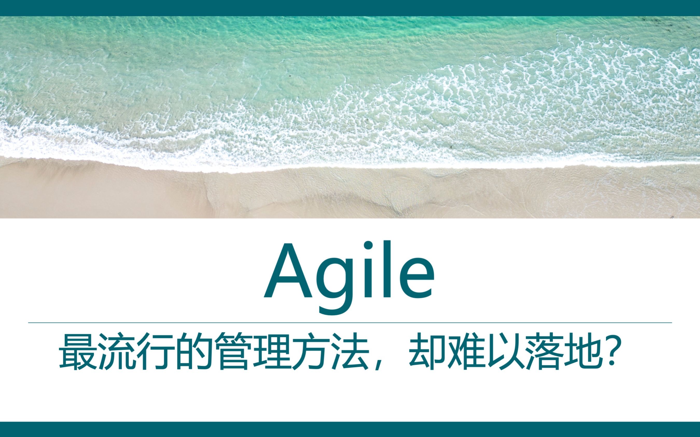 Agile,火了很多年但少有人真正了解的管理方法哔哩哔哩bilibili