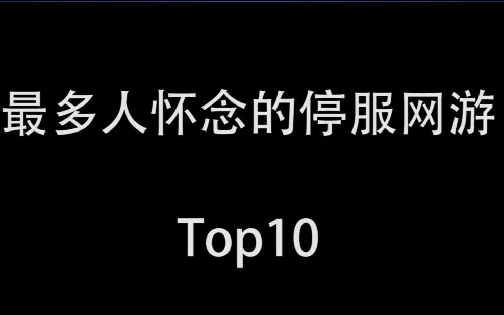 [图]玩家怀恋的停服网游Top10