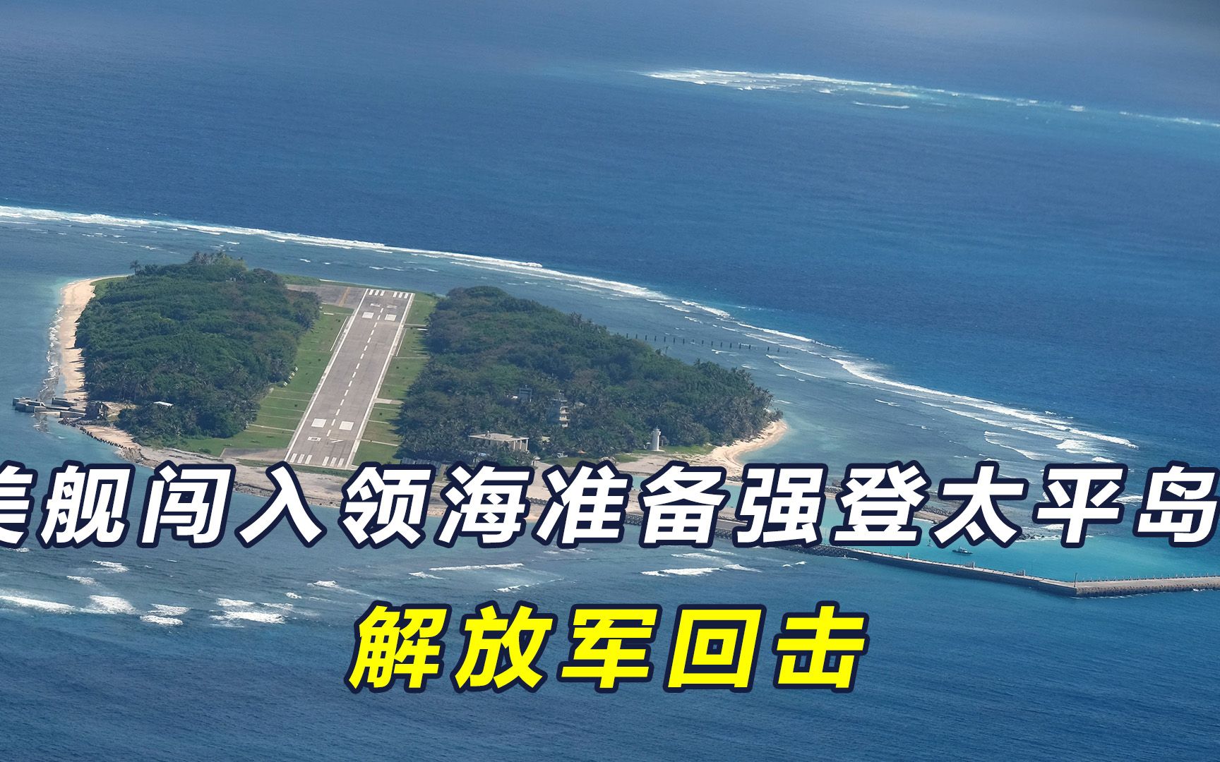 美舰闯入领海准备强登太平岛?解放军回击,台当局有3个反常动作
