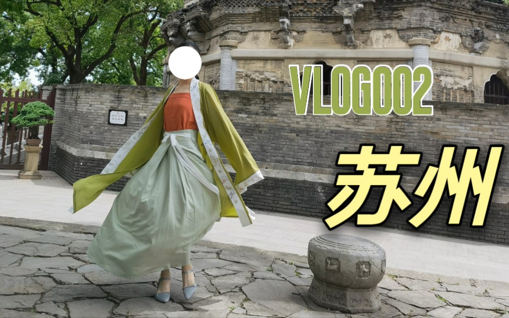 【苏州vlog】阳澄湖服务区+虎丘+拙政园哔哩哔哩bilibili