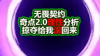 Télécharger la video: 【无畏契约】奇点2.0理性分析！掠夺给我滚回来！