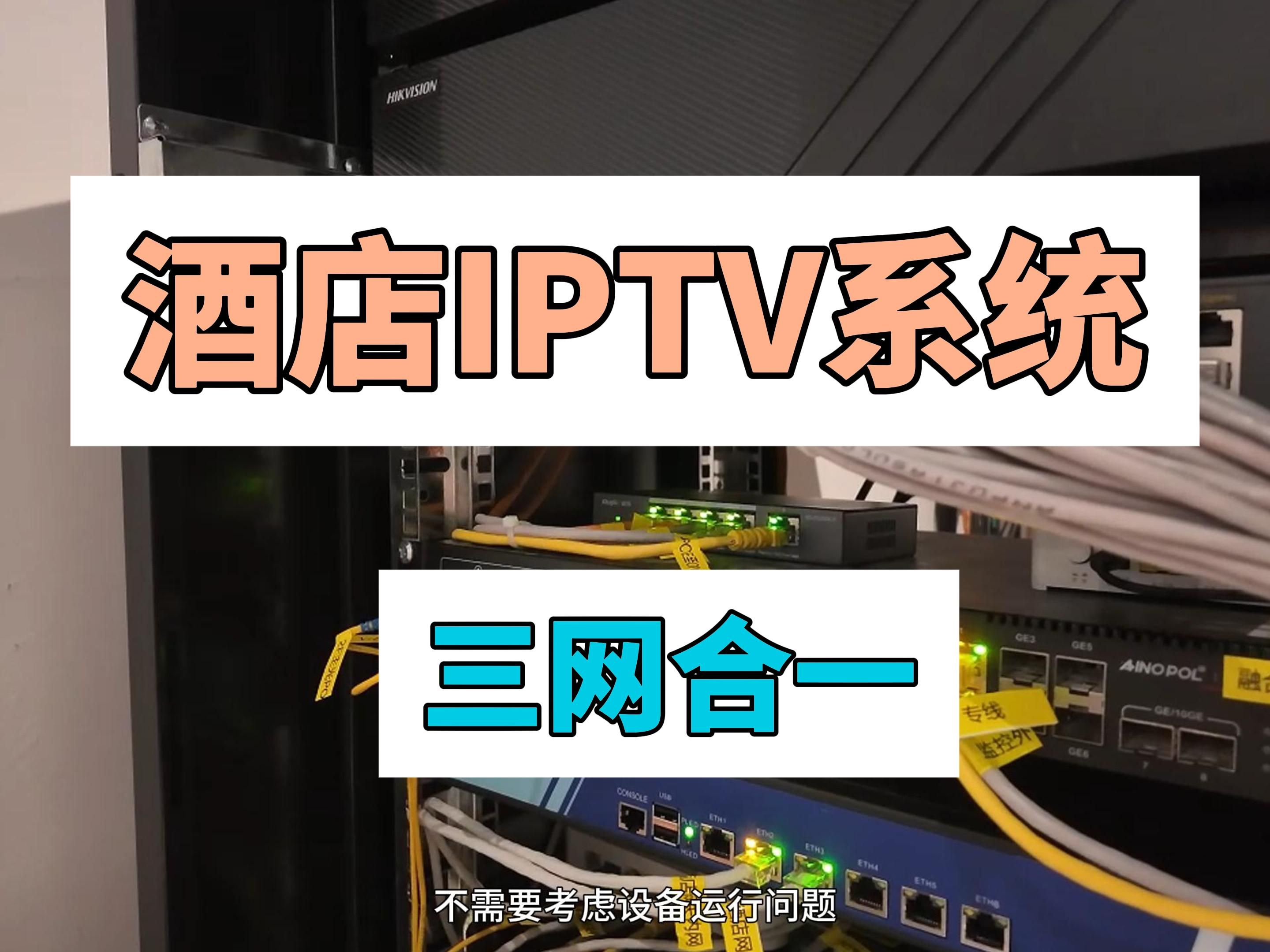 你知道什么是酒店IPTV三网合一系统吗?哔哩哔哩bilibili