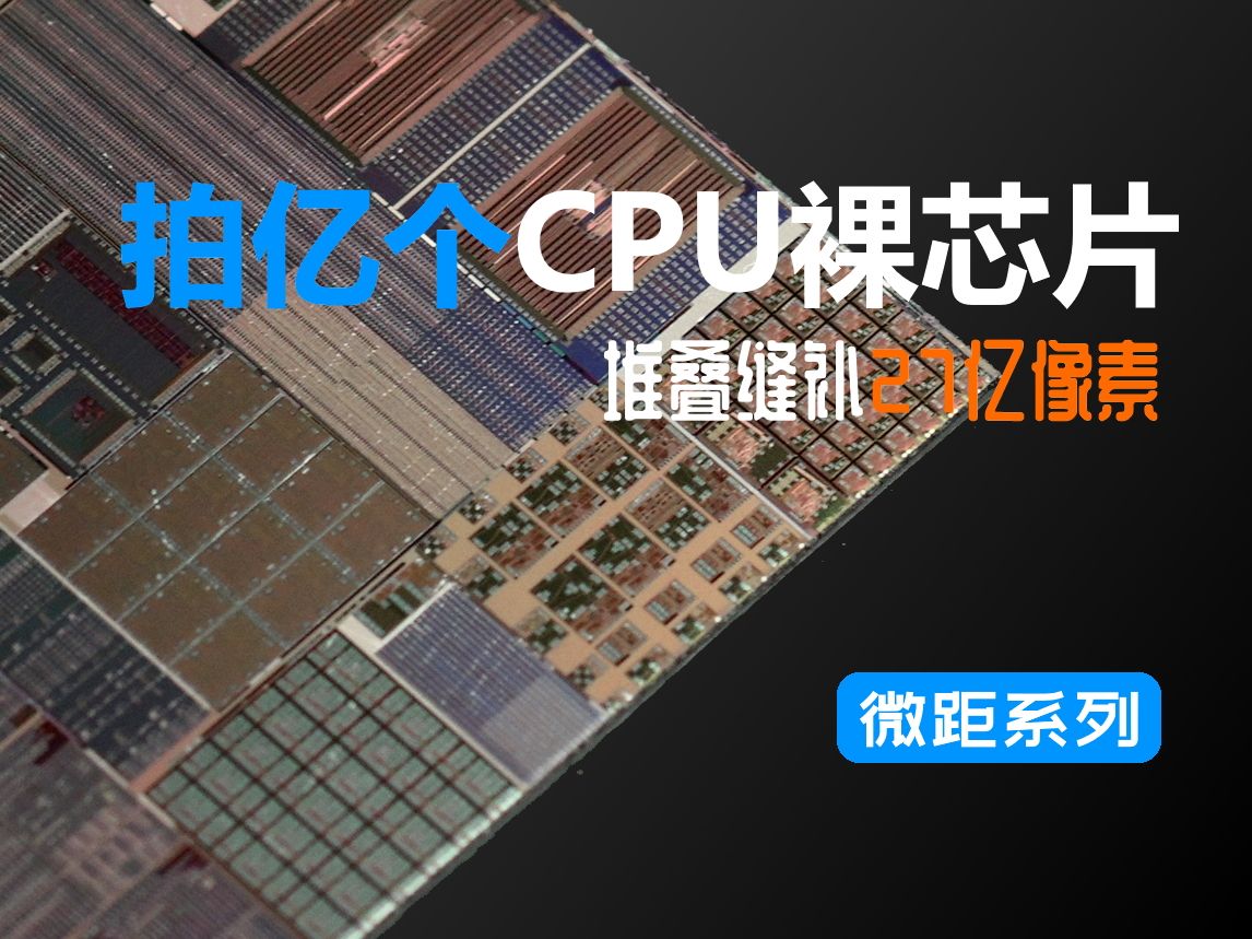 【GigaPixel】拍亿个(27亿像素)CPU裸芯片哔哩哔哩bilibili