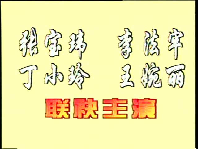 [图]秦腔《铡美案》全本（马友仙、郝彩凤、张兰秦、张保卫、丁晓玲）