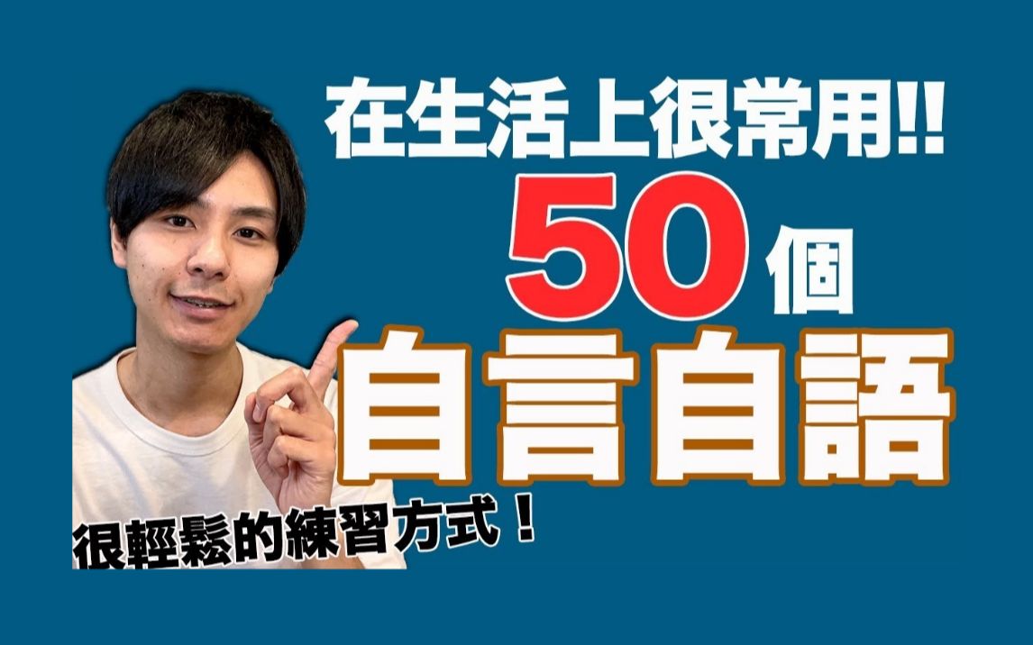 大介日语|日本人在生活上常用的50个自言自语哔哩哔哩bilibili