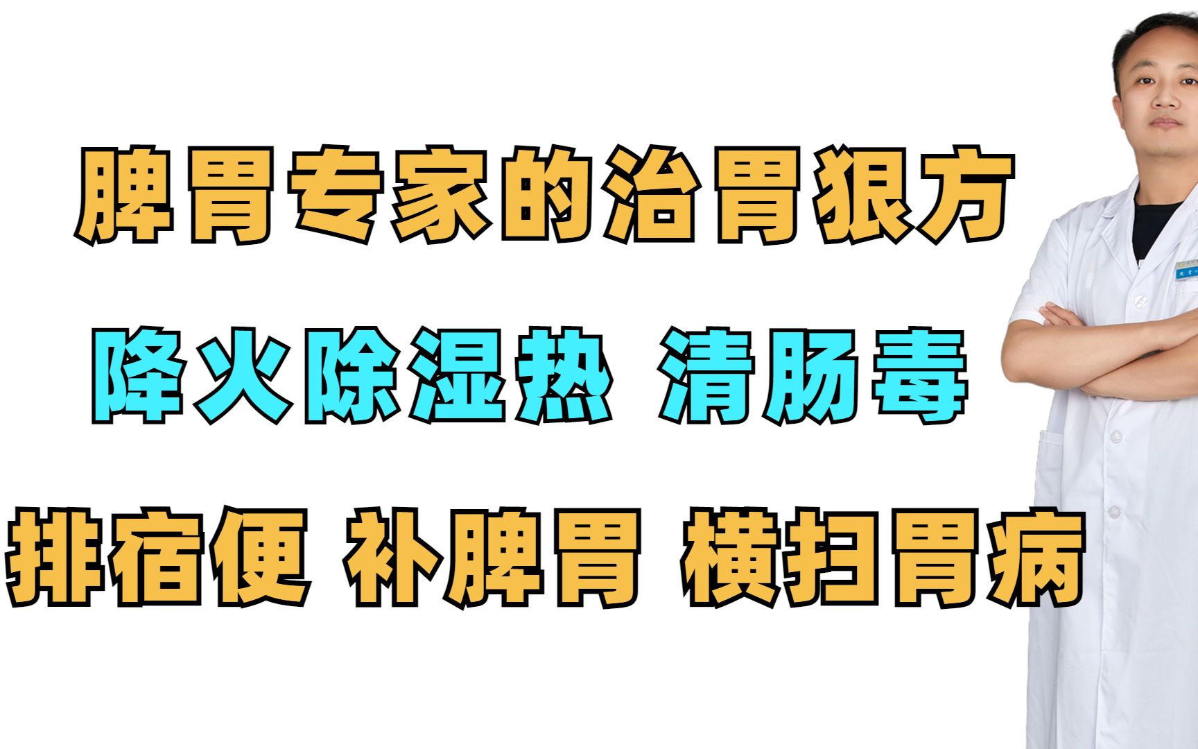 [图]脾胃专家的治胃狠方，降火除湿热，清肠毒，排宿便 补脾胃 横扫胃病